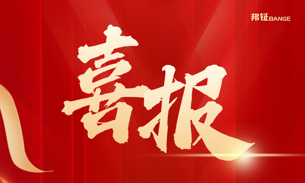  【喜報】| 邦鉦集團中標海信地產項目